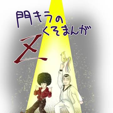 門キラのくそまんがZ