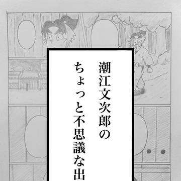 潮江文次郎のちょっと不思議な出会い(前編)