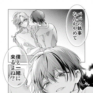 【主従BL】パパの執事を奪いたい