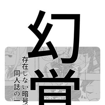 幻覚一コマ集
