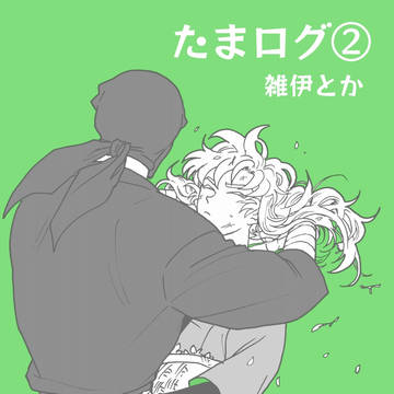 【たまログ②】雑伊とか