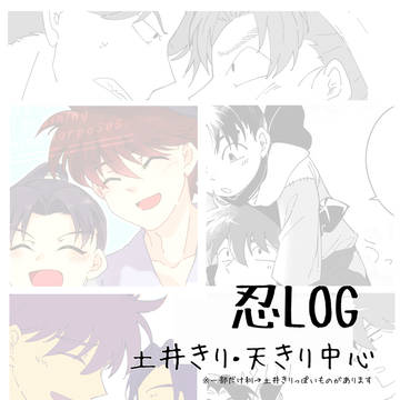 忍LOG