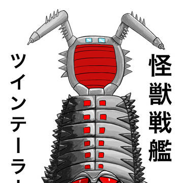 怪獣戦艦「ツインテーラー」