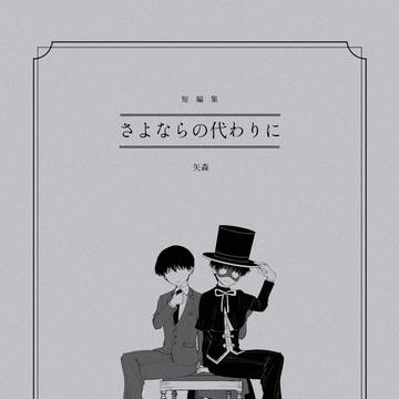 【web再録】さよならの代わりに