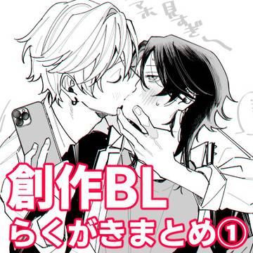 創作BLまとめ①