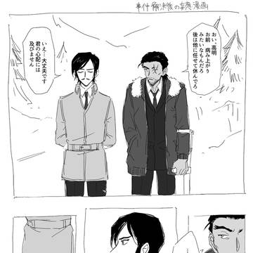 事件解決後妄想漫画
