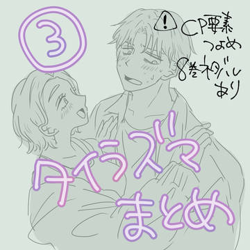 タイラズマまとめ③