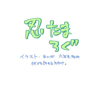 にんたまLog