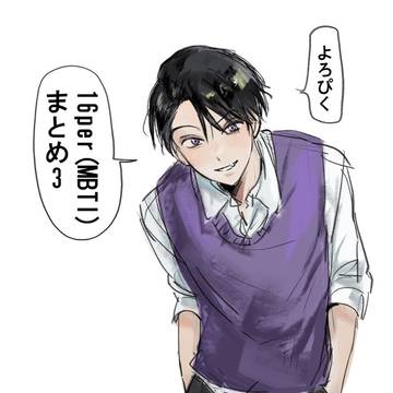 16per(MBTI)イラストまとめ3