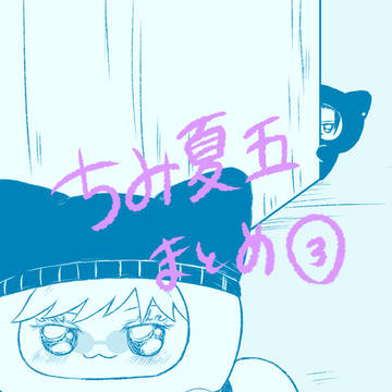 夏五まとめ③