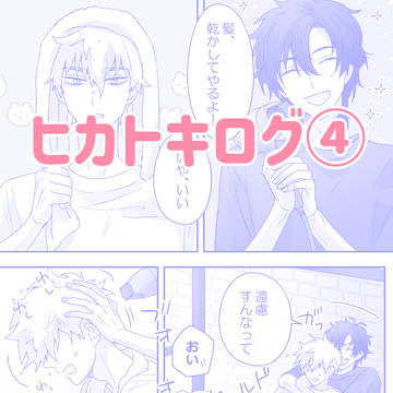 ヒカトキログ ④