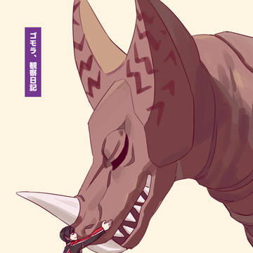 ゴモラ、観察日記