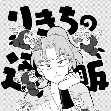 利こま漫画 55P