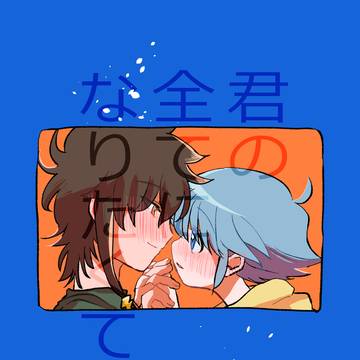 【WEB再録】君の全てになりたくて、