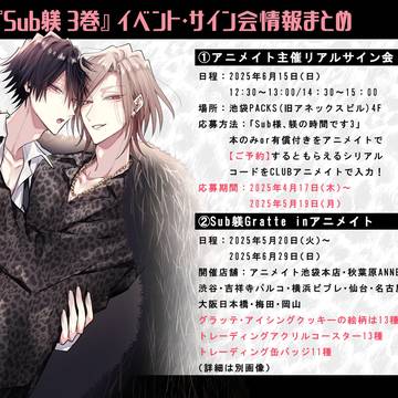 【Sub躾】リアルサイン会・Gratte情報まとめ【商業BL】