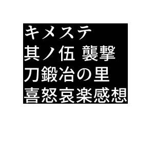 キメステ其ノ伍感想