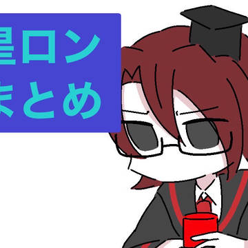 星ロンファンアートまとめ
