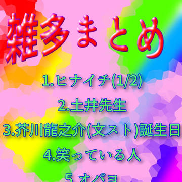 雑多まとめ