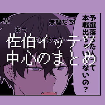 佐伯中心のまとめ