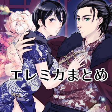 エレミカまとめ