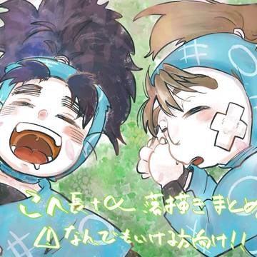 こへ長+α 落書きまとめ1
