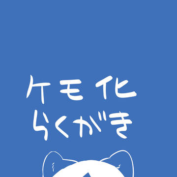 擬獣化