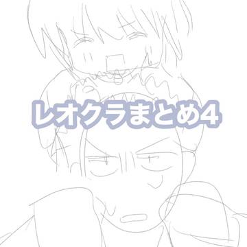 レオクラまとめ4 ほぼ全部年齢操作
