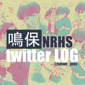 鳴保 twt LOG 2024/2025