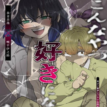 【善伊】こんなやつ好きになるわけないのに【新刊】