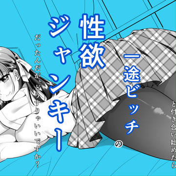 性欲ジャンキー　配信中っ