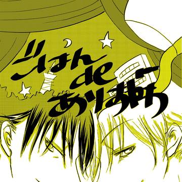 【再録】ごはんdeありすがわ