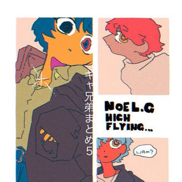 ギャ兄弟5