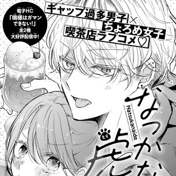 「なつかないで虎くん」1話