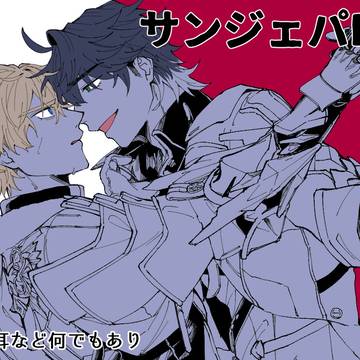 サンジェパLog②