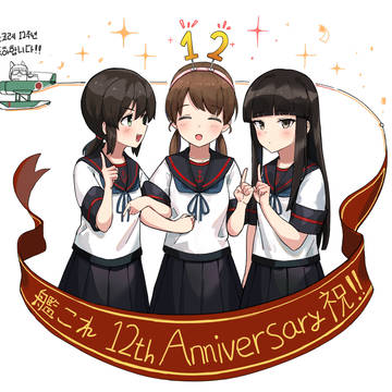 艦これ 12周年 おめ!