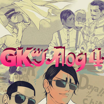 GKツイlog4
