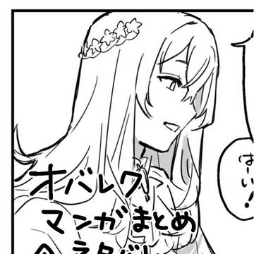 オバレク 短編漫画まとめ