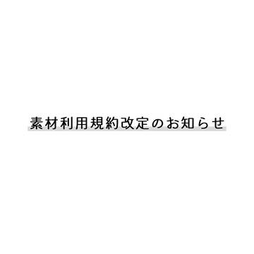 素材利用規約改定のお知らせ