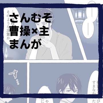 さんむそ腐向け漫画