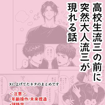 高校生流三の前に突然大人流三が現れる話