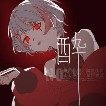酔いどれ知らず/紬なぎさ