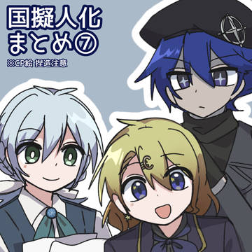 国擬人化まとめ7