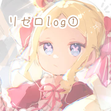 リゼロlog①