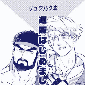【リュウルク】スパコミの新刊通販はじめました