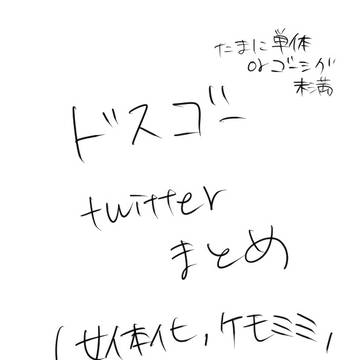 ドスゴーTwitterまとめ