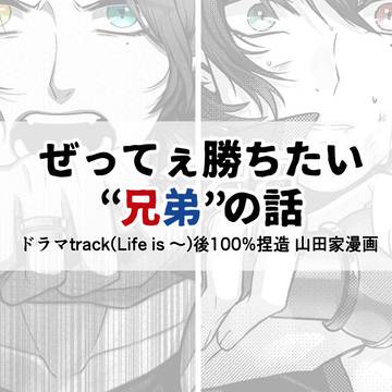 ぜってぇ勝ちたい“兄弟”の話（未完）