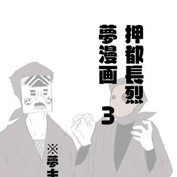 押都の夢漫画のようなもの3