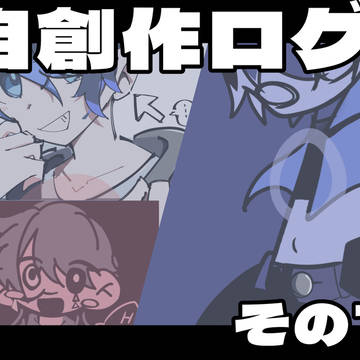 自創作ログその7