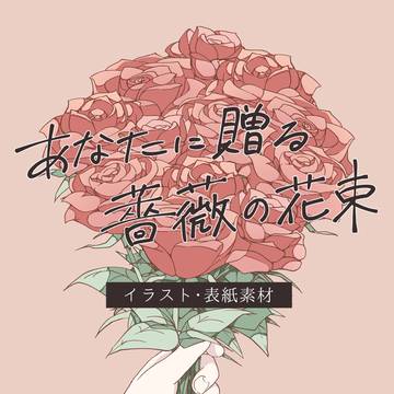 【イラスト・表紙素材】あなたに贈る薔薇の花束表紙素材
