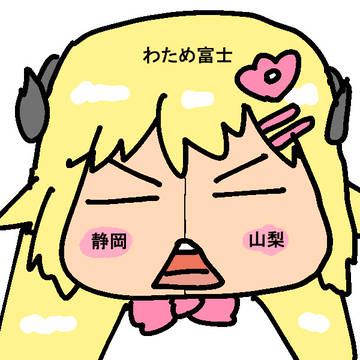 わため富士